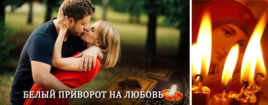 Приворот в домашних условиях на мужчину в Биробиджане