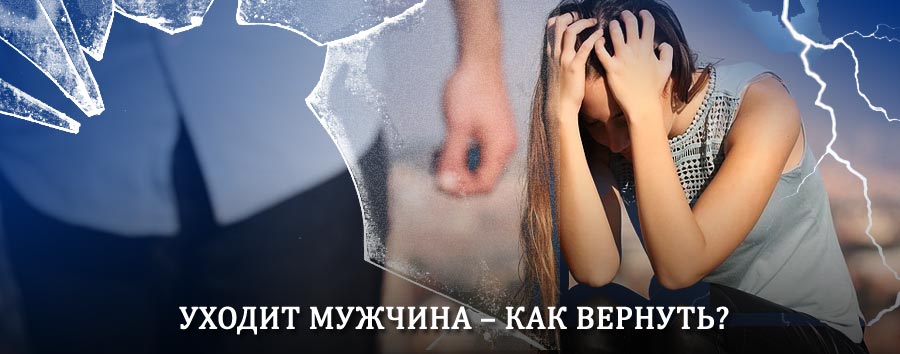 Как вернуть мужа в семью – действенный способ от гадалки в Биробиджане